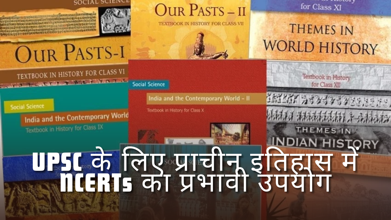 UPSC के लिए प्राचीन इतिहास में NCERTs का प्रभावी उपयोग कैसे करें ?