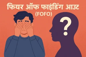 फियर ऑफ फाइंडिंग आउट (FOFO)