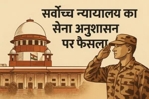 सर्वोच्च न्यायालय का सेना अनुशासन पर फैसला