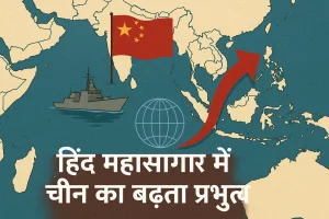 हिंद महासागर में चीन का बढ़ता प्रभुत्व