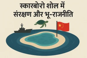 स्कारबोरो शोल में संरक्षण और भू-राजनीति