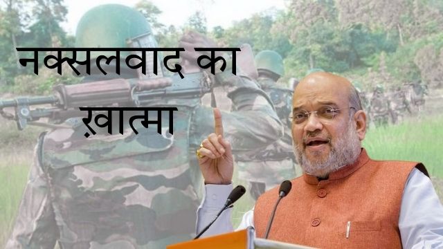 नक्सलवाद में कमी : भारत की सकारात्मक प्रगति