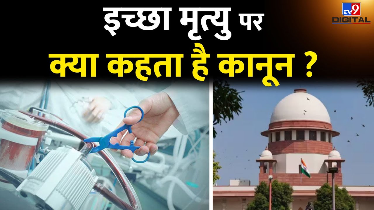 गरिमापूर्ण मृत्यु का अधिकार